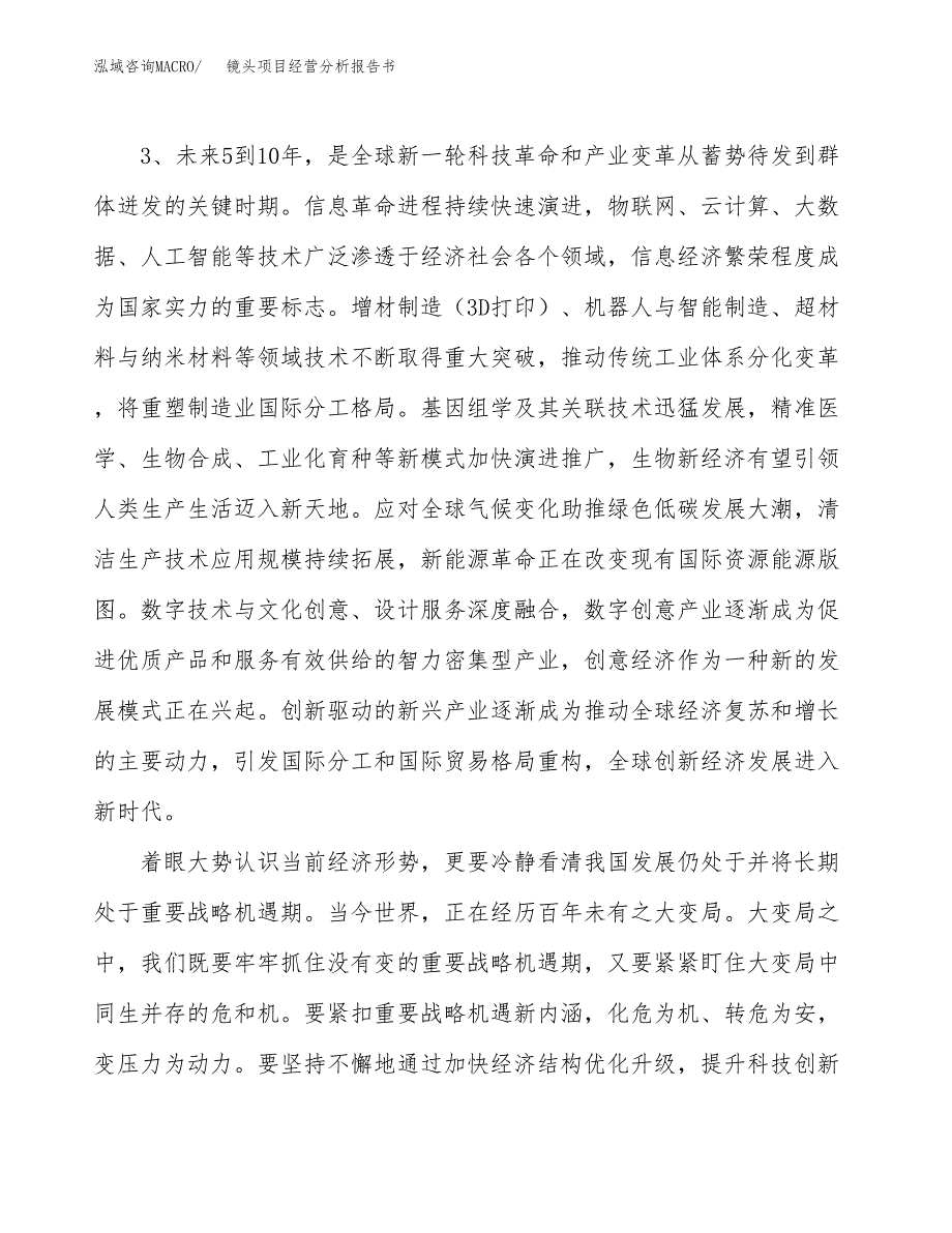 镜头项目经营分析报告书（总投资16000万元）（69亩）.docx_第3页