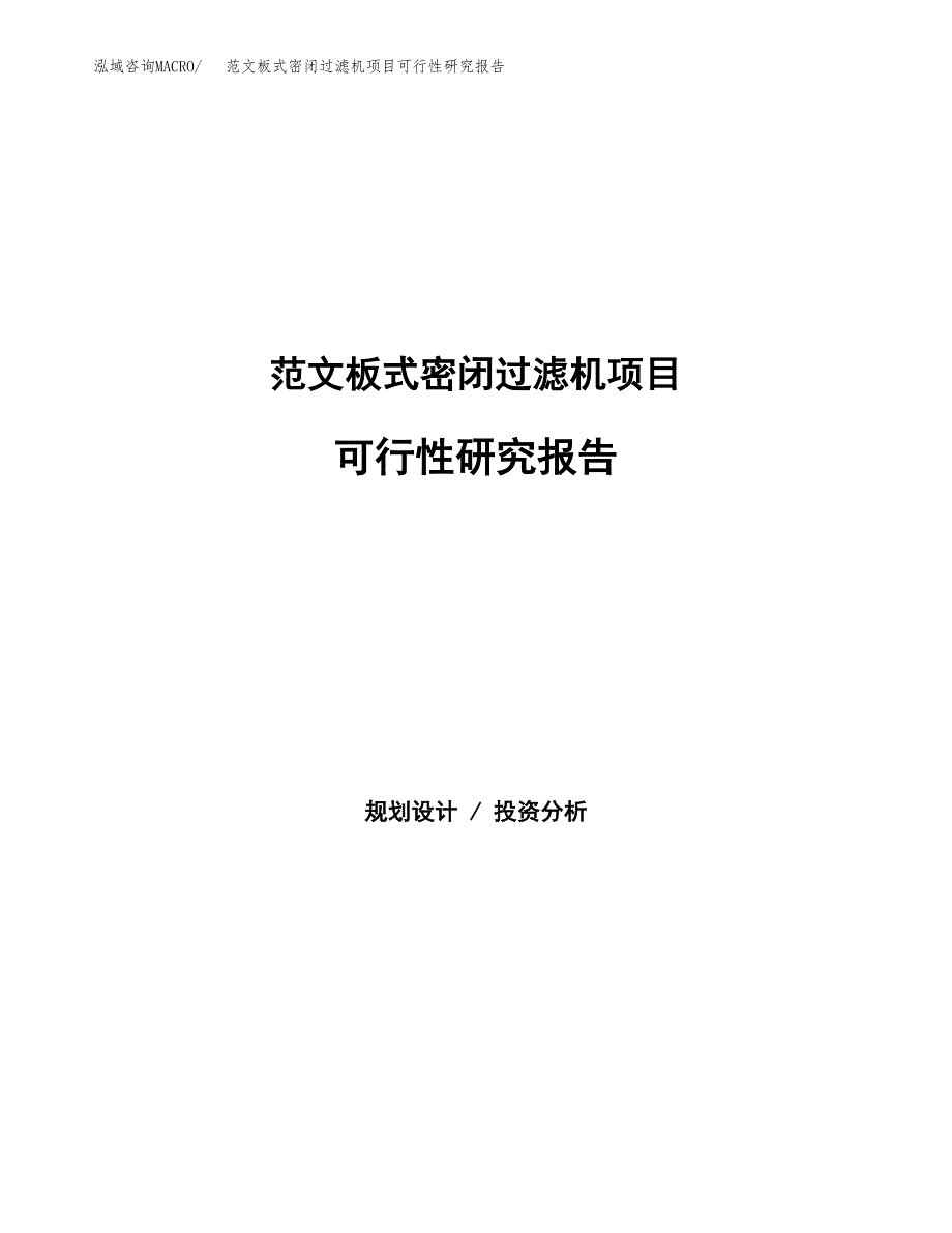 范文板式密闭过滤机项目可行性研究报告(立项申请).docx_第1页