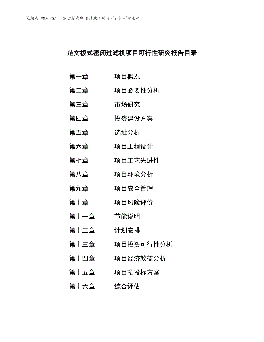 范文板式密闭过滤机项目可行性研究报告(立项申请).docx_第3页