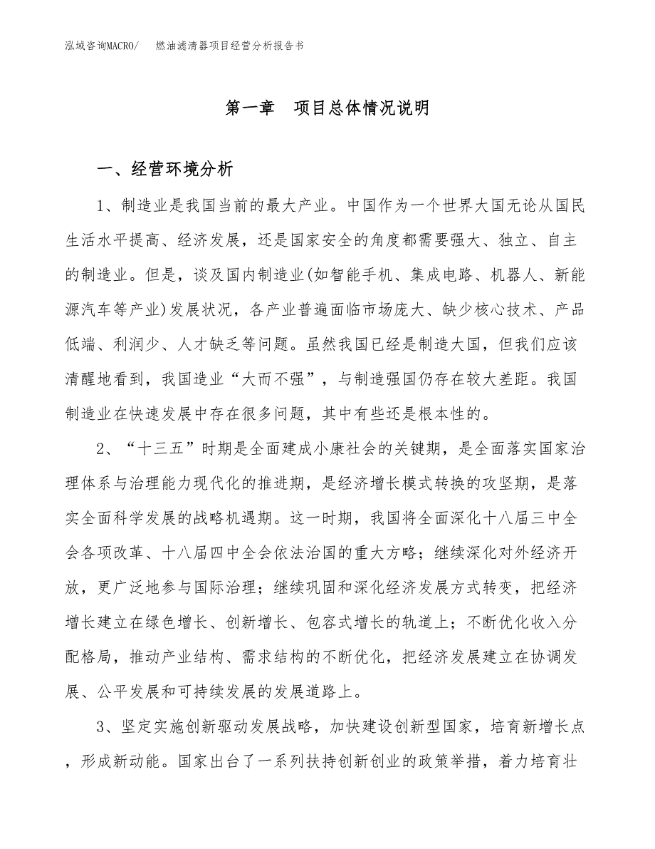 燃油滤清器项目经营分析报告书（总投资4000万元）（18亩）.docx_第2页