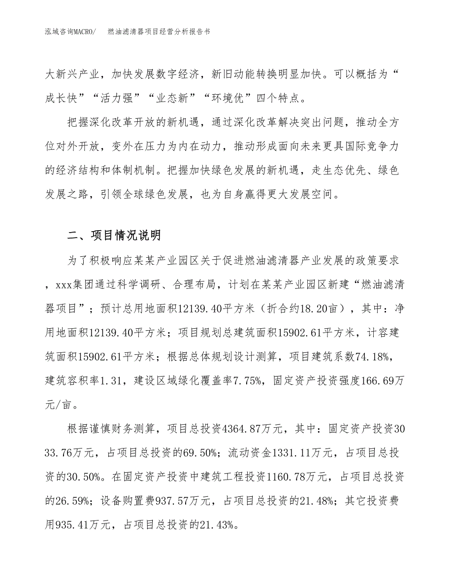 燃油滤清器项目经营分析报告书（总投资4000万元）（18亩）.docx_第3页