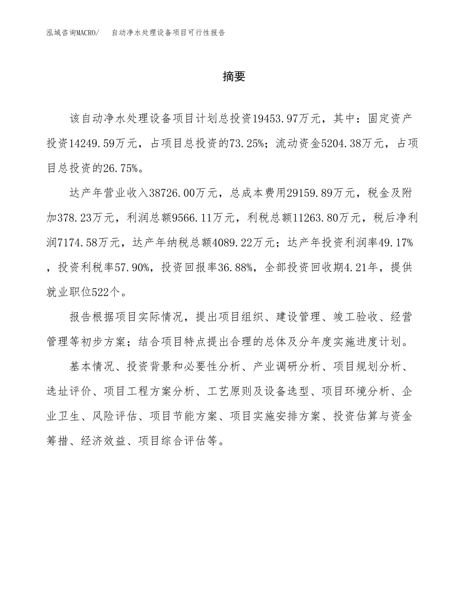 自动净水处理设备项目可行性报告范文（总投资19000万元）.docx_第2页