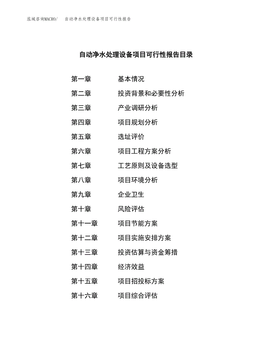 自动净水处理设备项目可行性报告范文（总投资19000万元）.docx_第3页