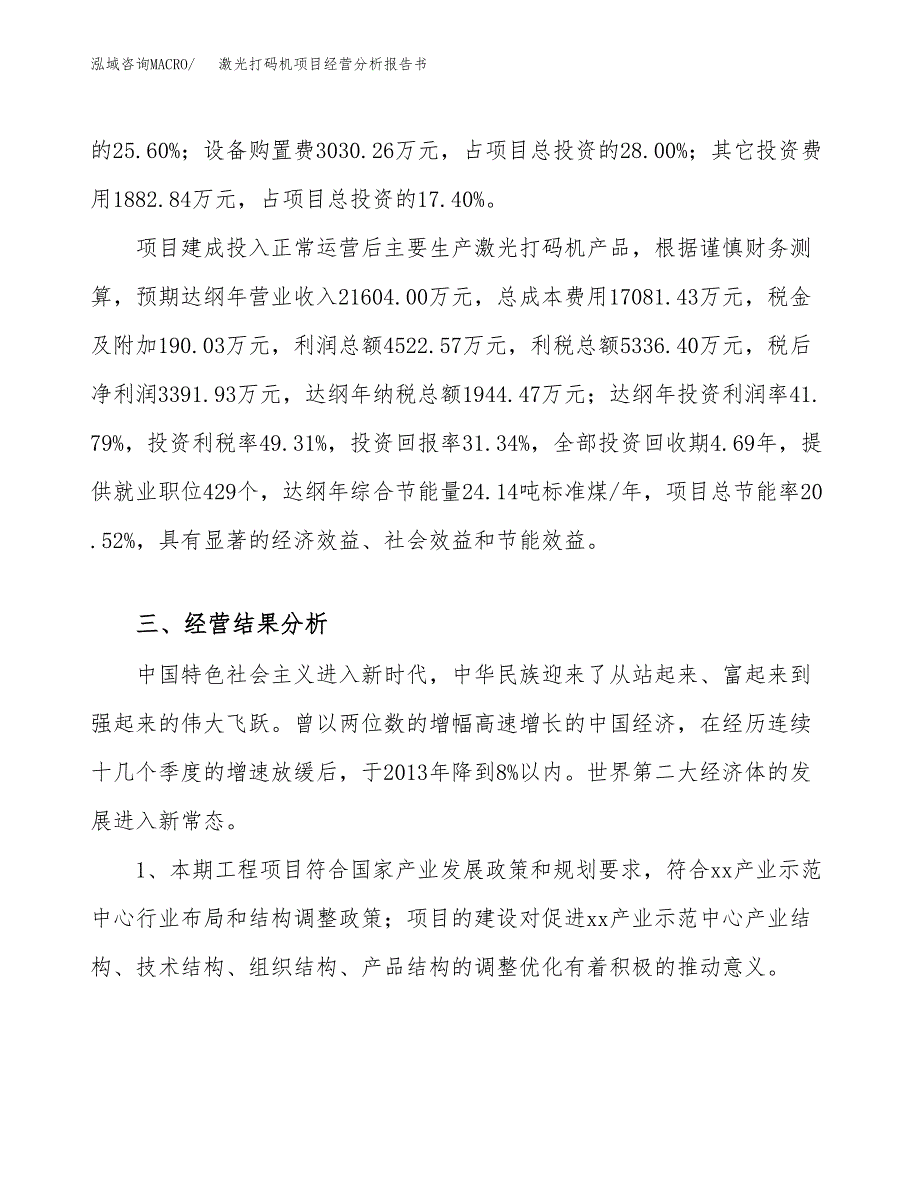 激光打码机项目经营分析报告书（总投资11000万元）（43亩）.docx_第4页