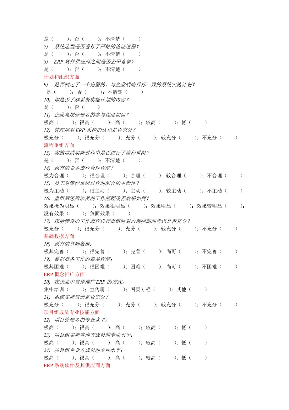 企业erp系统实施应用情况网上调查问卷.doc_第4页