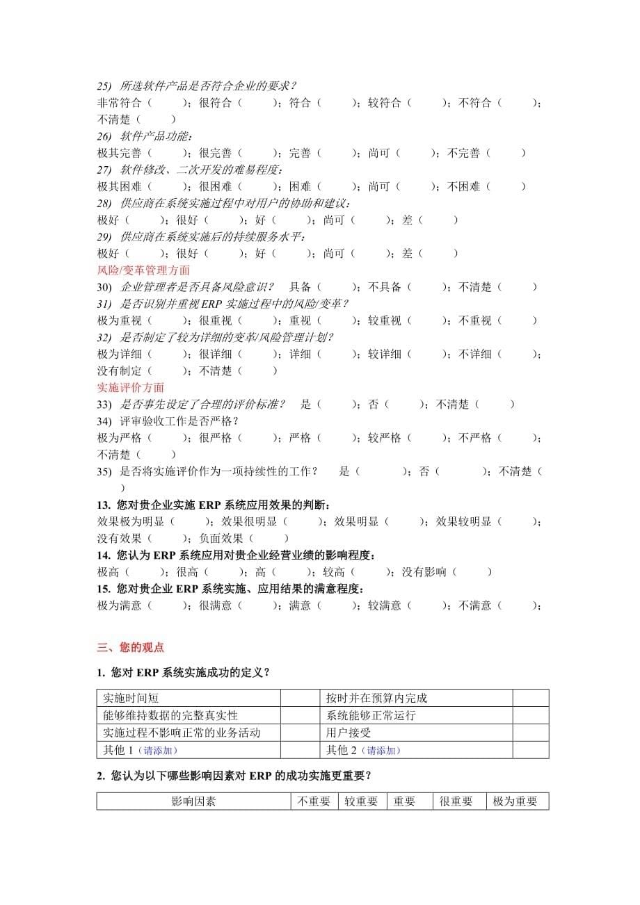 企业erp系统实施应用情况网上调查问卷.doc_第5页