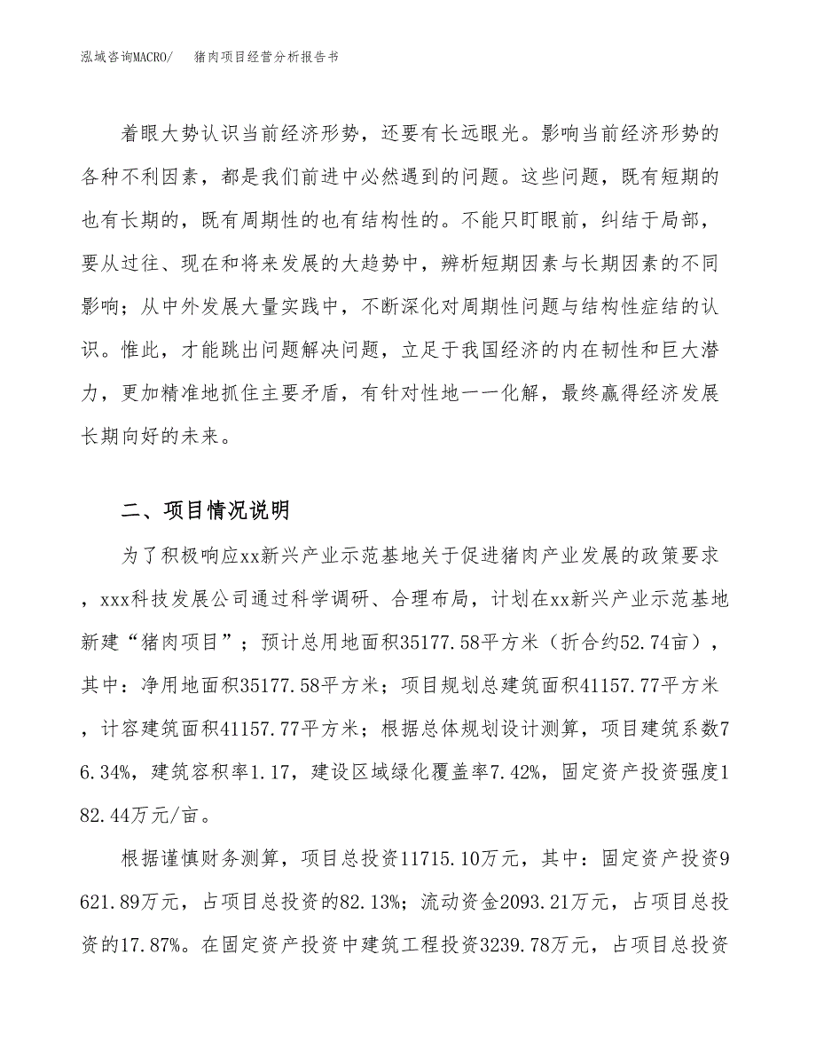 猪肉项目经营分析报告书（总投资12000万元）（53亩）.docx_第3页