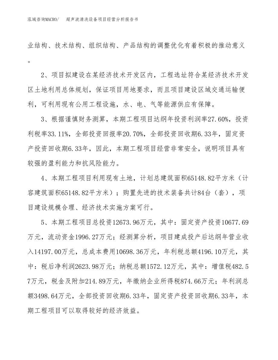 超声波清洗设备项目经营分析报告书（总投资13000万元）（59亩）.docx_第5页