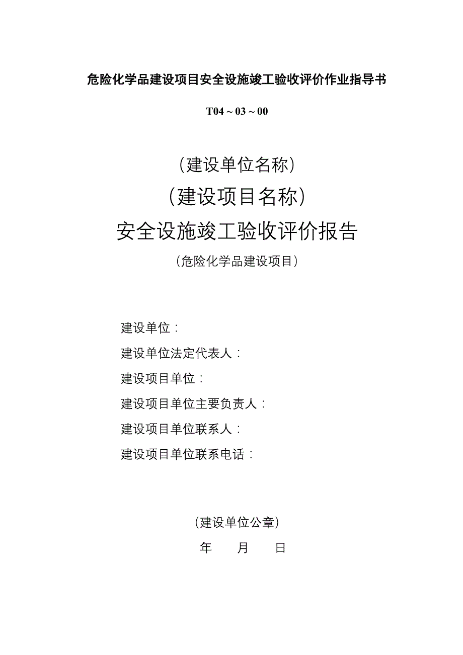 危险化学品建设项目安全设施竣工验收评价作业指导书.doc_第1页