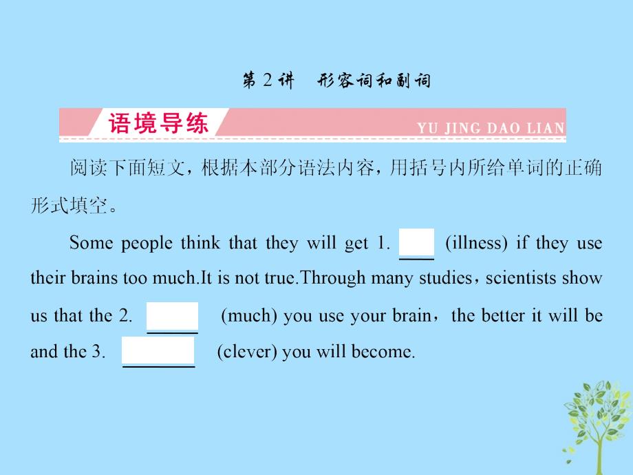 2019届高三英语一轮复习 语法突破 专题二 词形变化类 第2讲 形容词和副词课件 新人教版_第2页