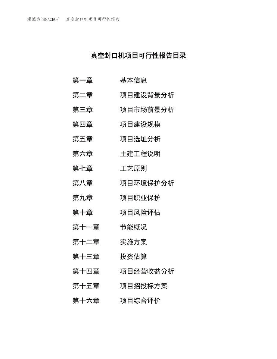 真空封口机项目可行性报告范文（总投资4000万元）.docx_第3页