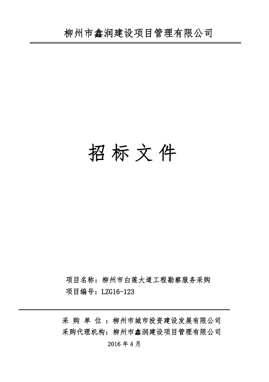 某建设项目管理有限公司招标文件.doc_第1页