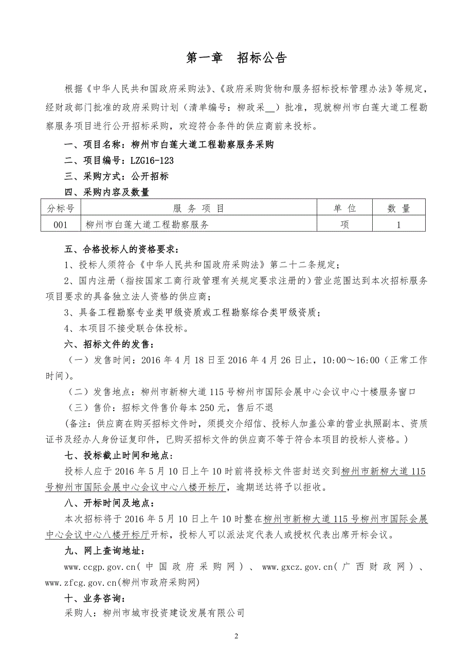 某建设项目管理有限公司招标文件.doc_第3页