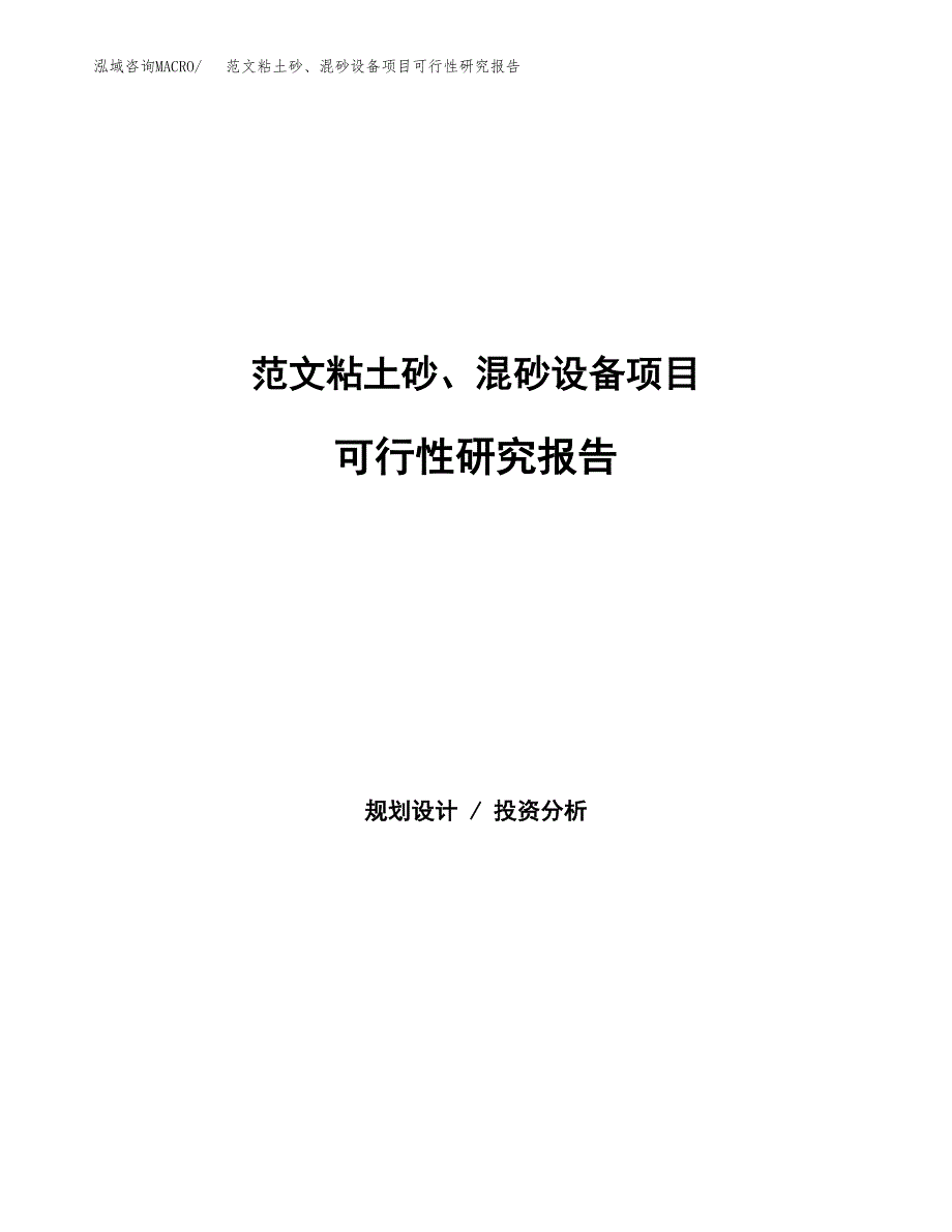 范文粘土砂、混砂设备项目可行性研究报告(立项申请).docx_第1页