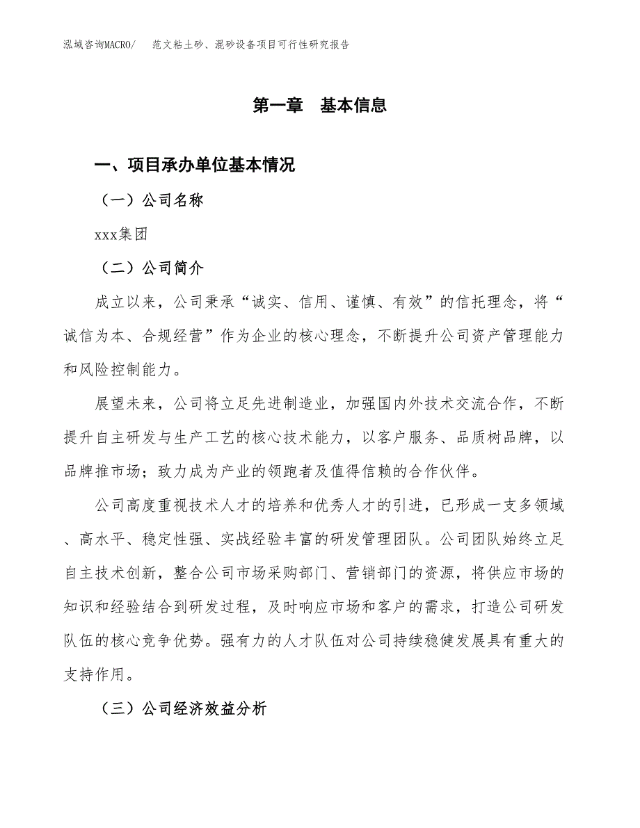 范文粘土砂、混砂设备项目可行性研究报告(立项申请).docx_第4页