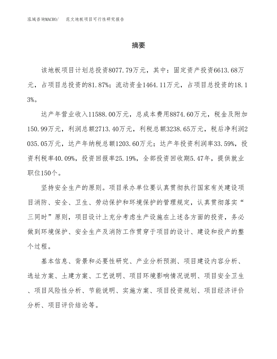 范文地板项目可行性研究报告(立项申请).docx_第2页