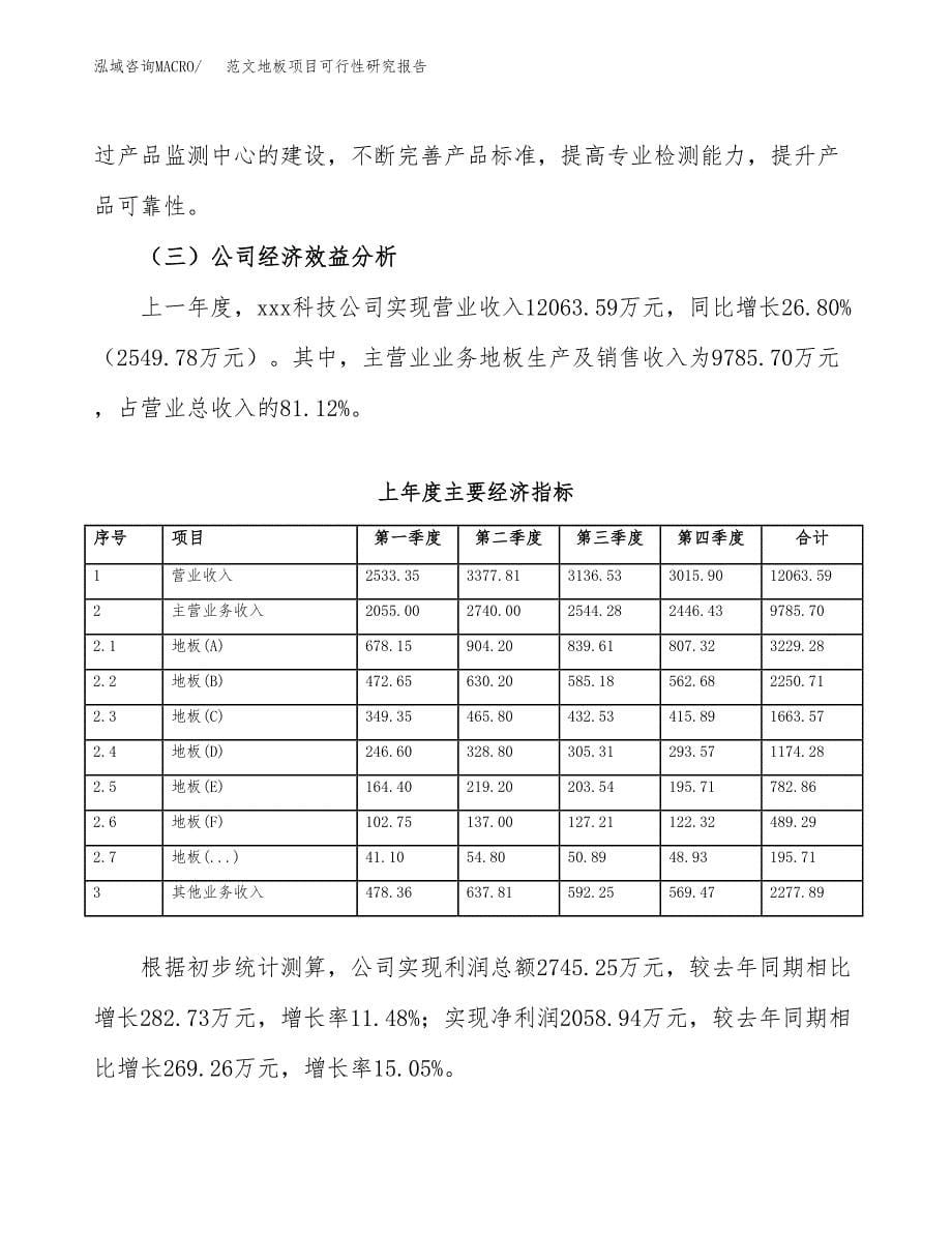 范文地板项目可行性研究报告(立项申请).docx_第5页