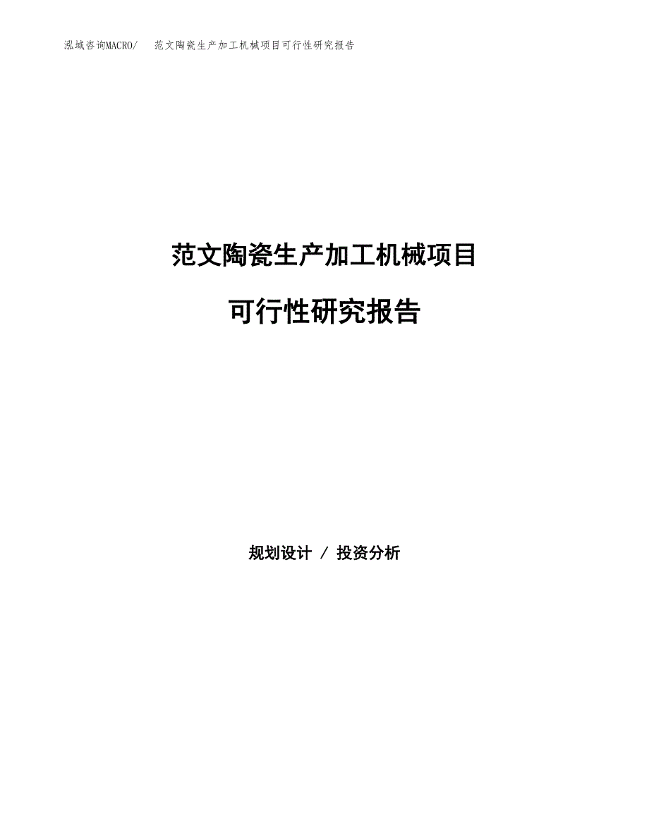 范文陶瓷生产加工机械项目可行性研究报告(立项申请).docx_第1页