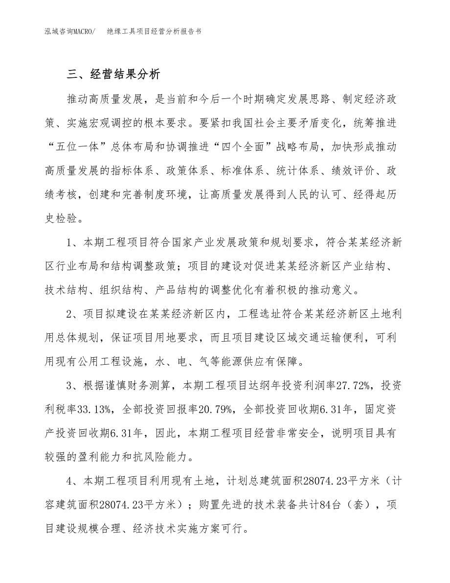 绝缘工具项目经营分析报告书（总投资8000万元）（32亩）.docx_第5页