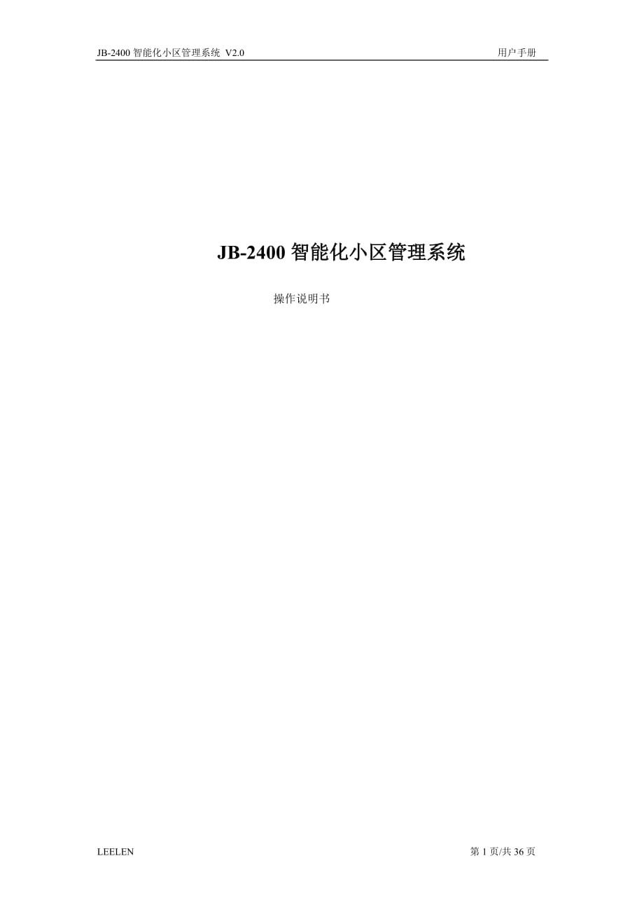 立林jb-2400系统用户手册_第1页