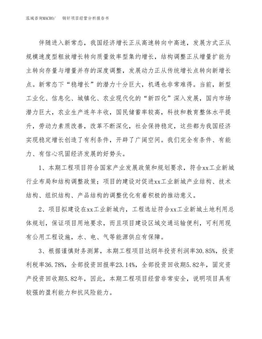 钢钎项目经营分析报告书（总投资13000万元）（58亩）.docx_第5页