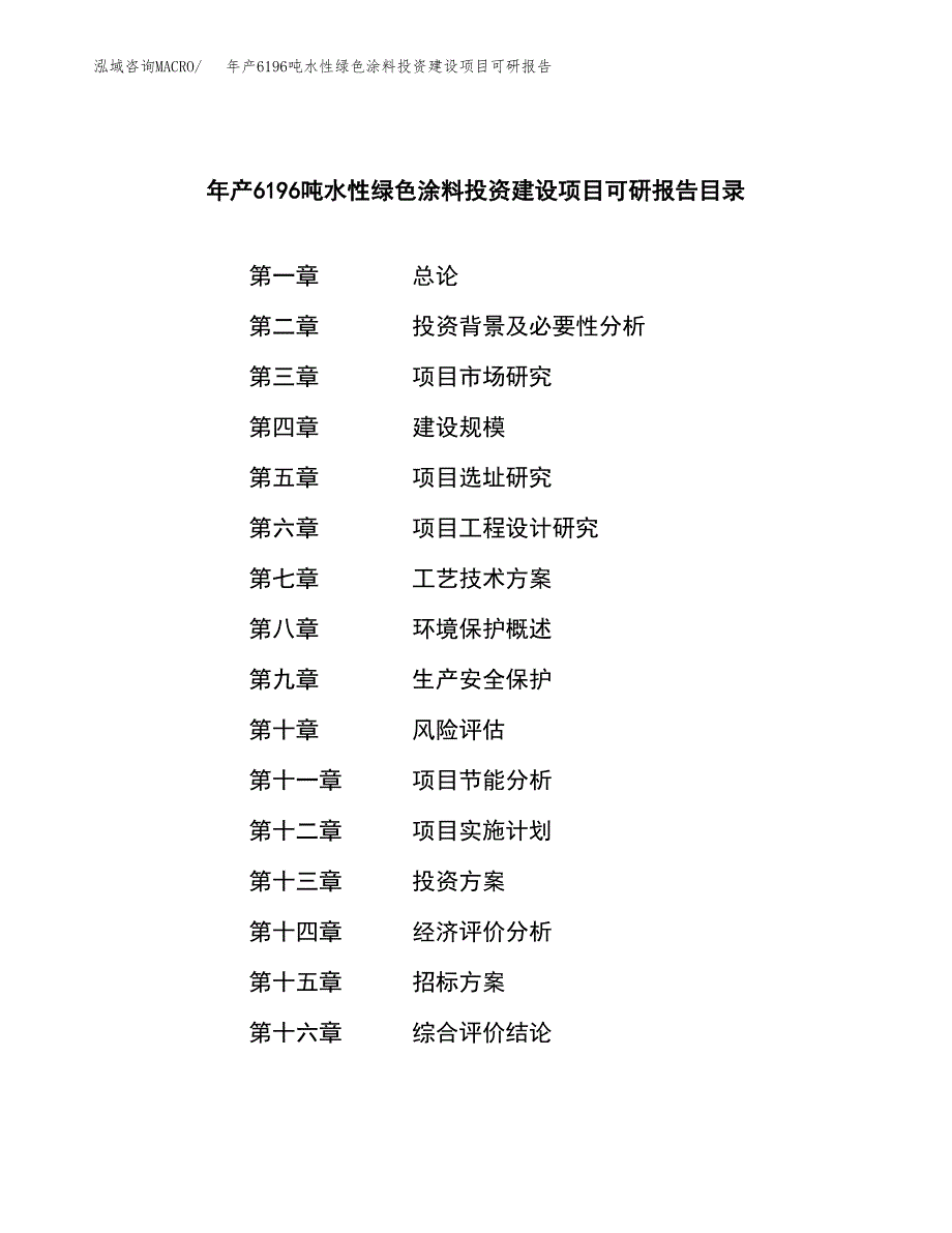 年产6196吨水性绿色涂料投资建设项目可研报告_第2页