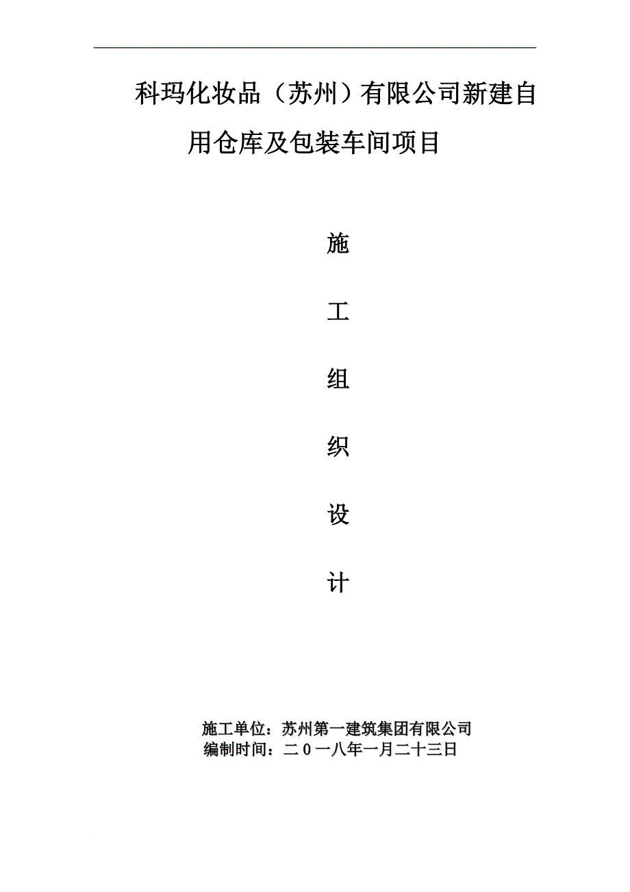 某公司新建仓库及包装车间项目施工组织设计.doc_第1页