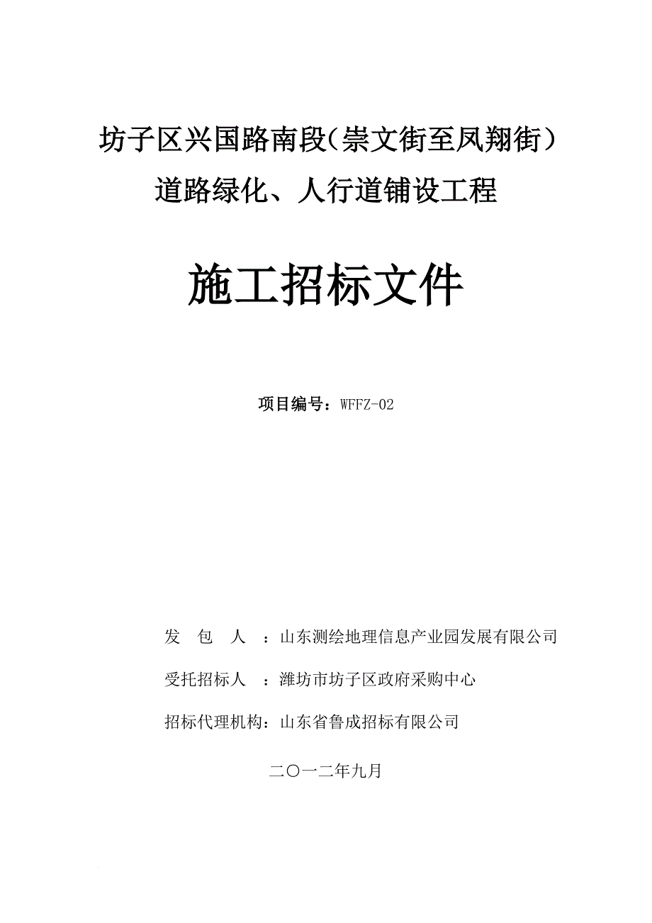 某道路绿化工程施工招标文件定稿.doc_第1页