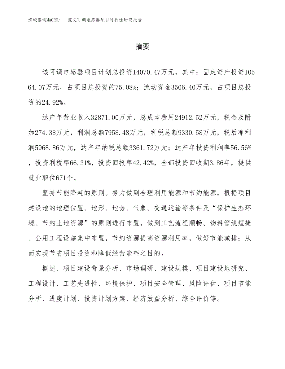 范文可调电感器项目可行性研究报告(立项申请).docx_第2页