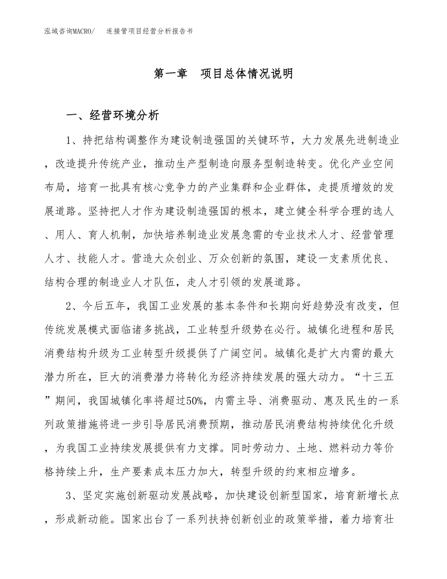 连接管项目经营分析报告书（总投资4000万元）（20亩）.docx_第2页