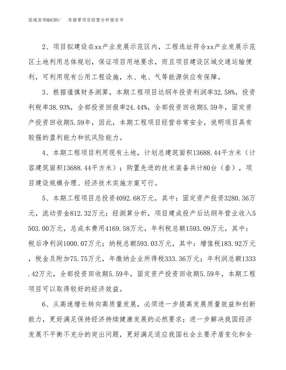 连接管项目经营分析报告书（总投资4000万元）（20亩）.docx_第5页