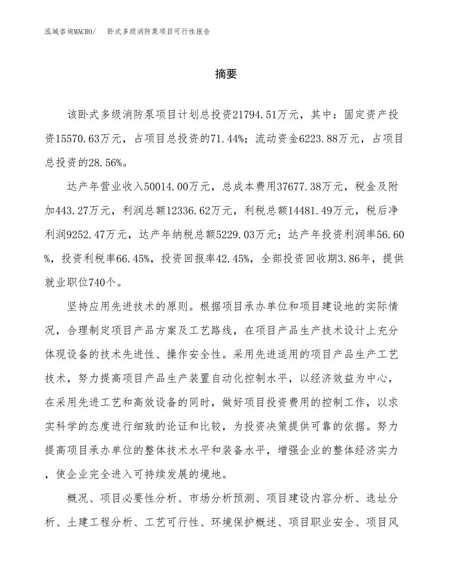 卧式多级消防泵项目可行性报告范文（总投资22000万元）.docx_第2页