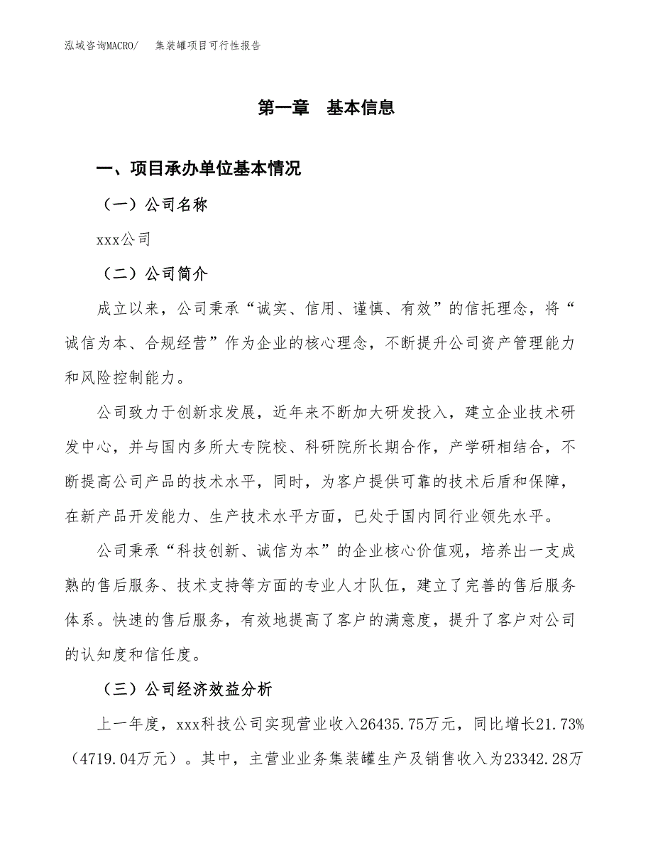 集装罐项目可行性报告范文（总投资20000万元）.docx_第4页