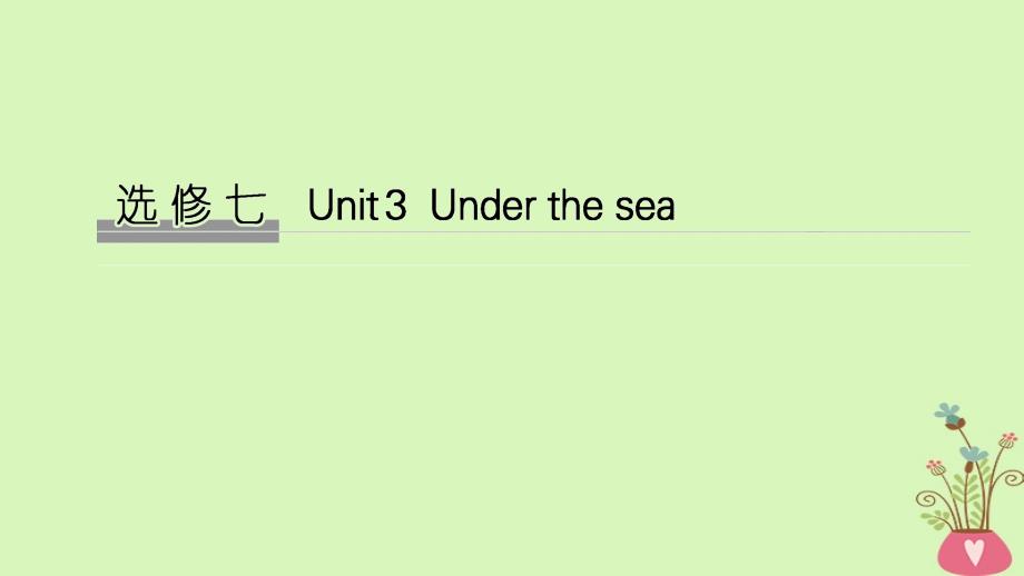 2019版高考英语大一轮复习 unit 3 under the sea课件 新人教版选修7_第1页