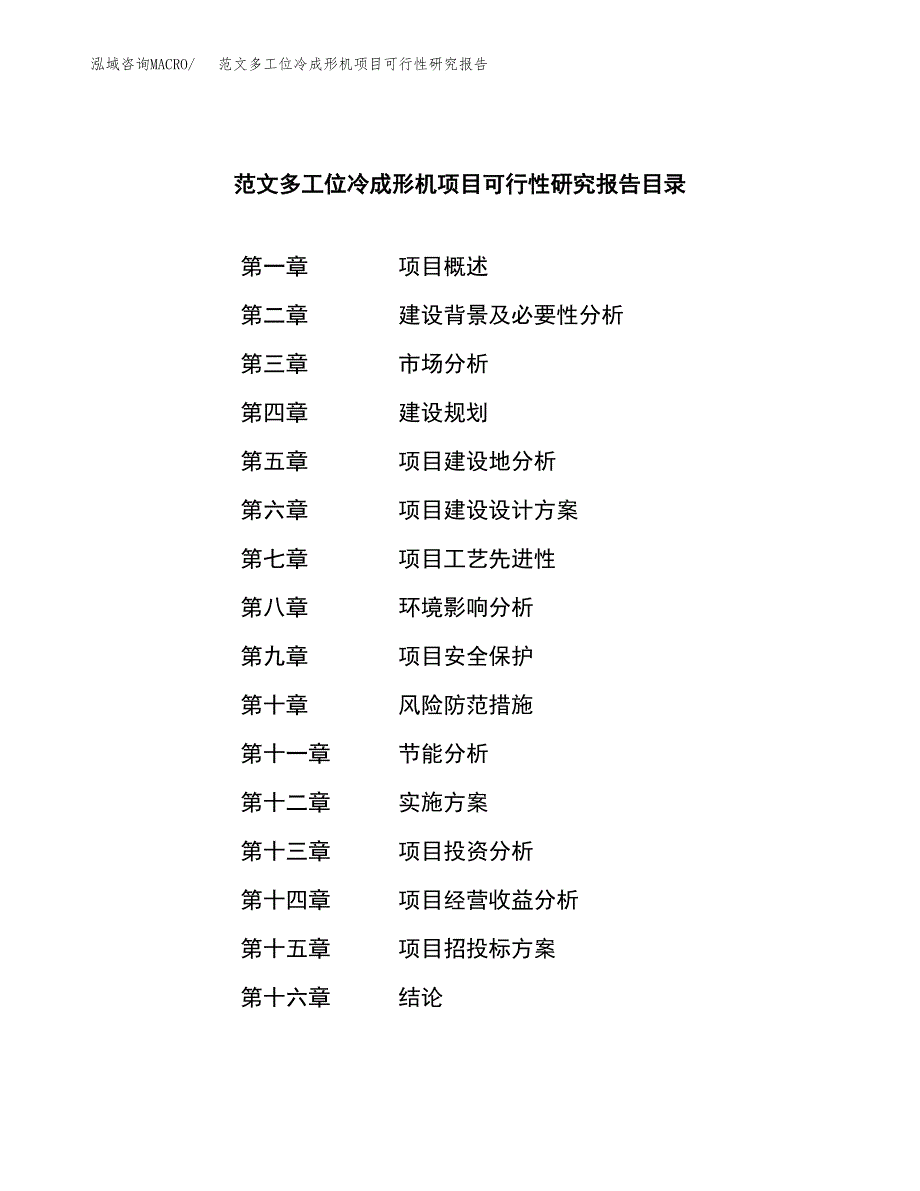 范文多工位冷成形机项目可行性研究报告(立项申请).docx_第4页