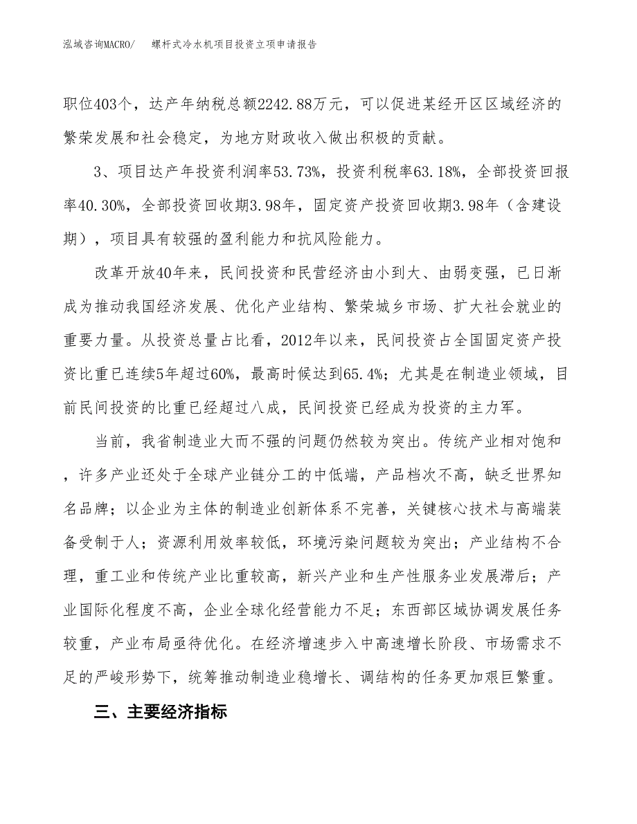 螺杆式冷水机项目投资立项申请报告.docx_第4页