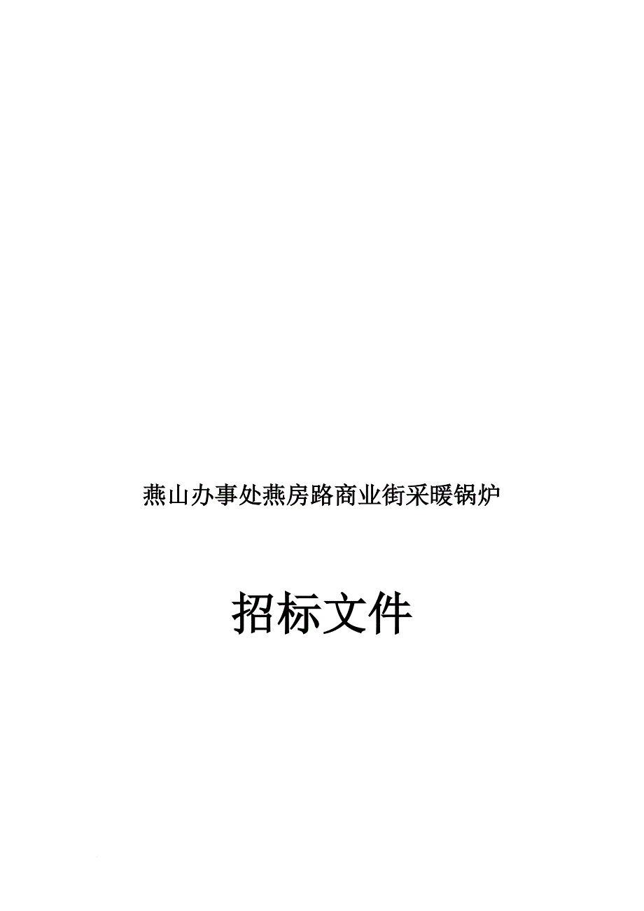 某商业街采暖锅炉招标文件.doc_第1页