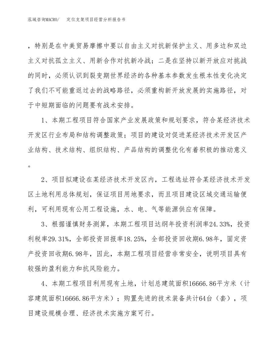 定位支架项目经营分析报告书（总投资5000万元）（24亩）.docx_第5页