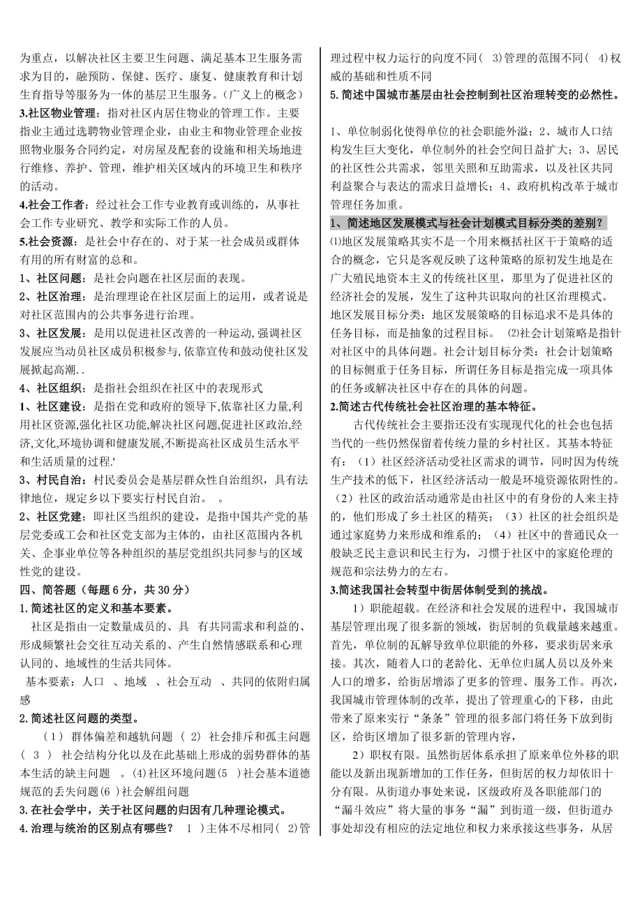 社区治理考试题.doc_第4页