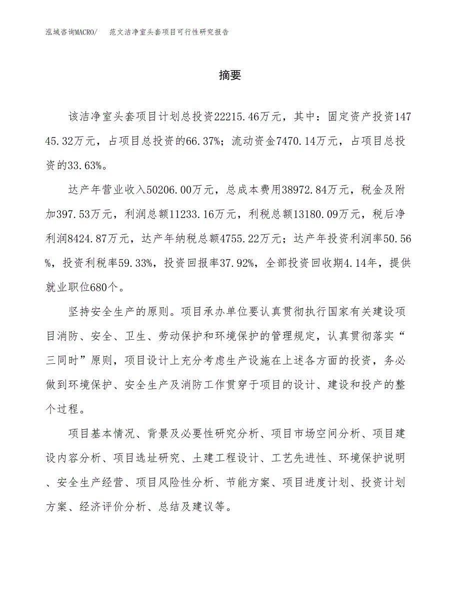 范文洁净室头套项目可行性研究报告(立项申请).docx_第2页