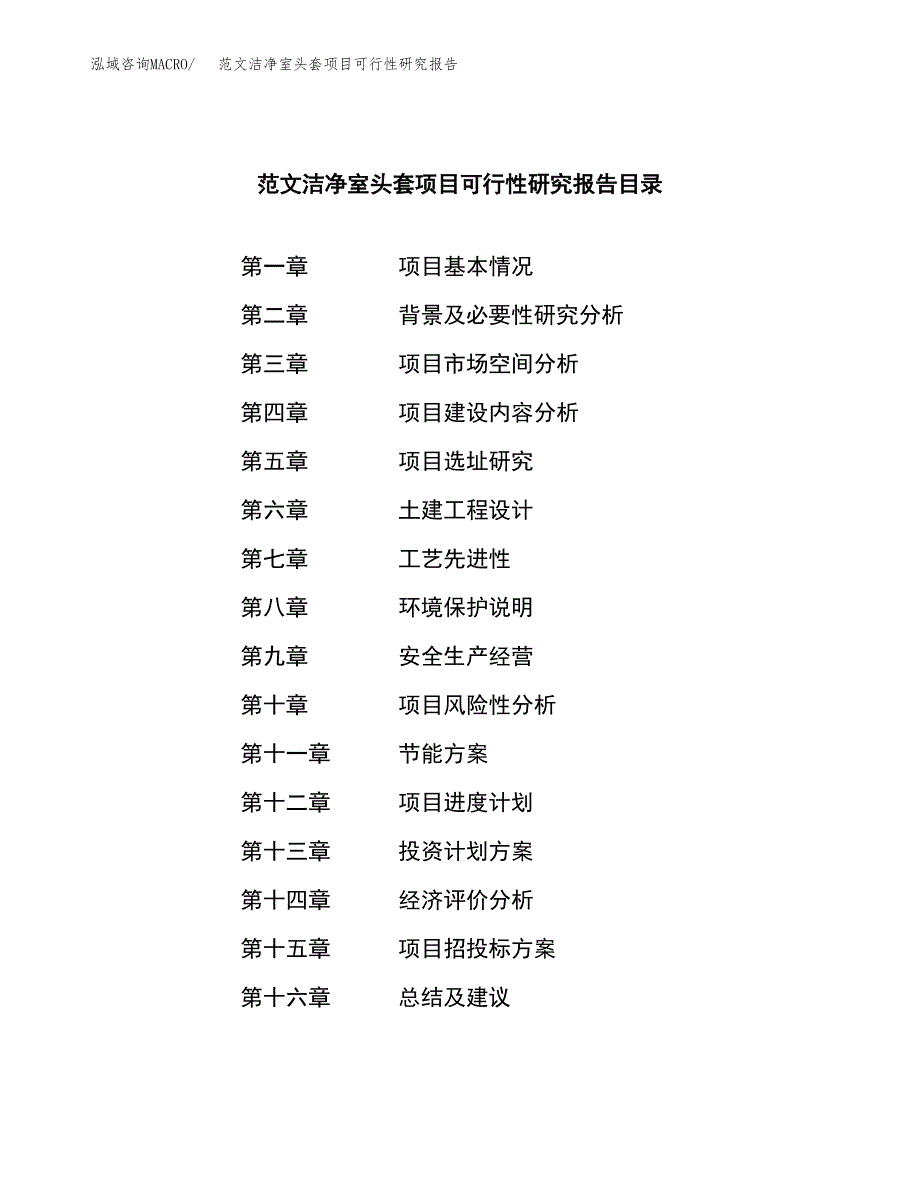 范文洁净室头套项目可行性研究报告(立项申请).docx_第3页