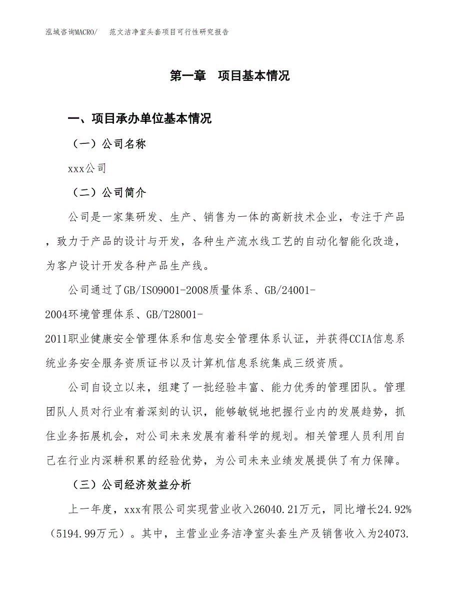 范文洁净室头套项目可行性研究报告(立项申请).docx_第4页