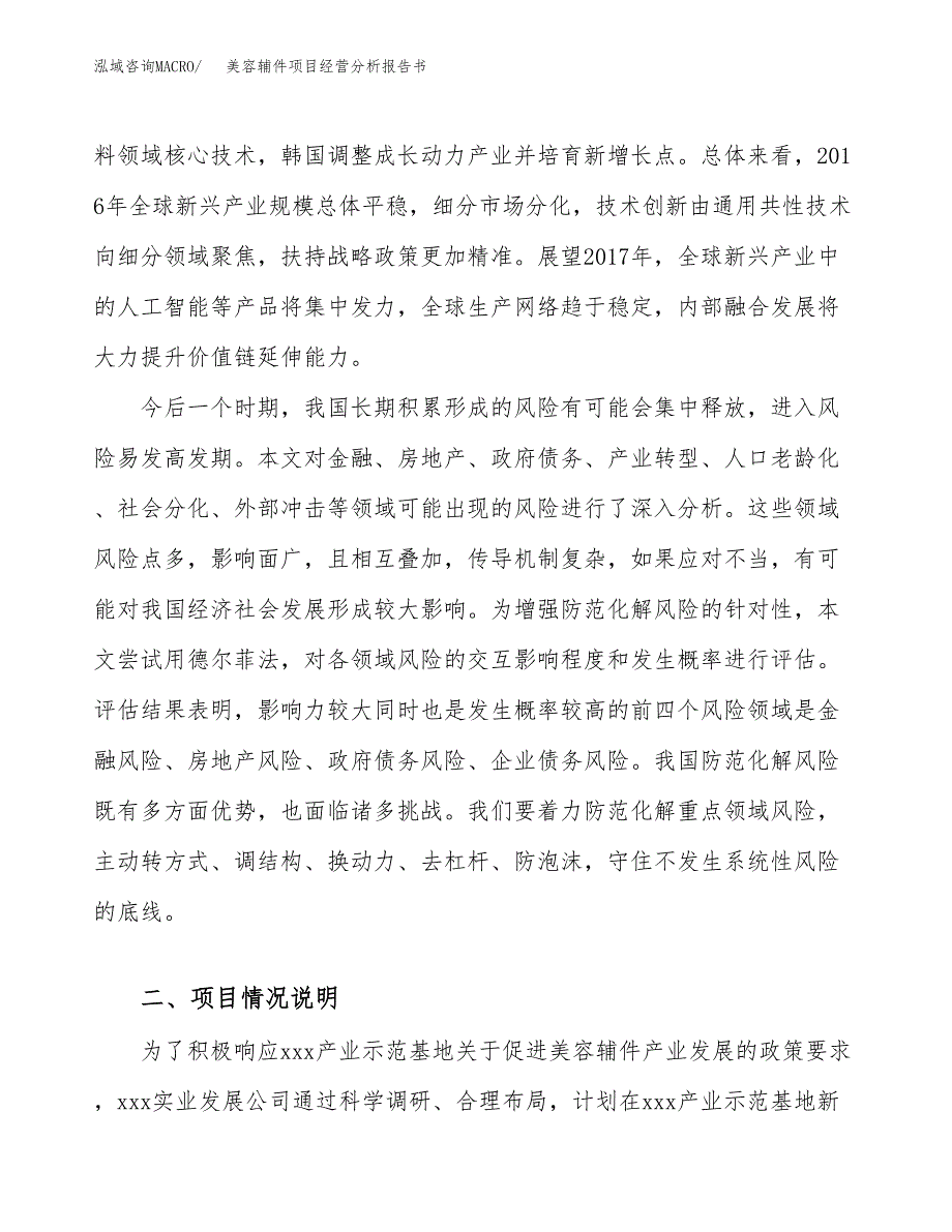 美容辅件项目经营分析报告书（总投资15000万元）（64亩）.docx_第3页