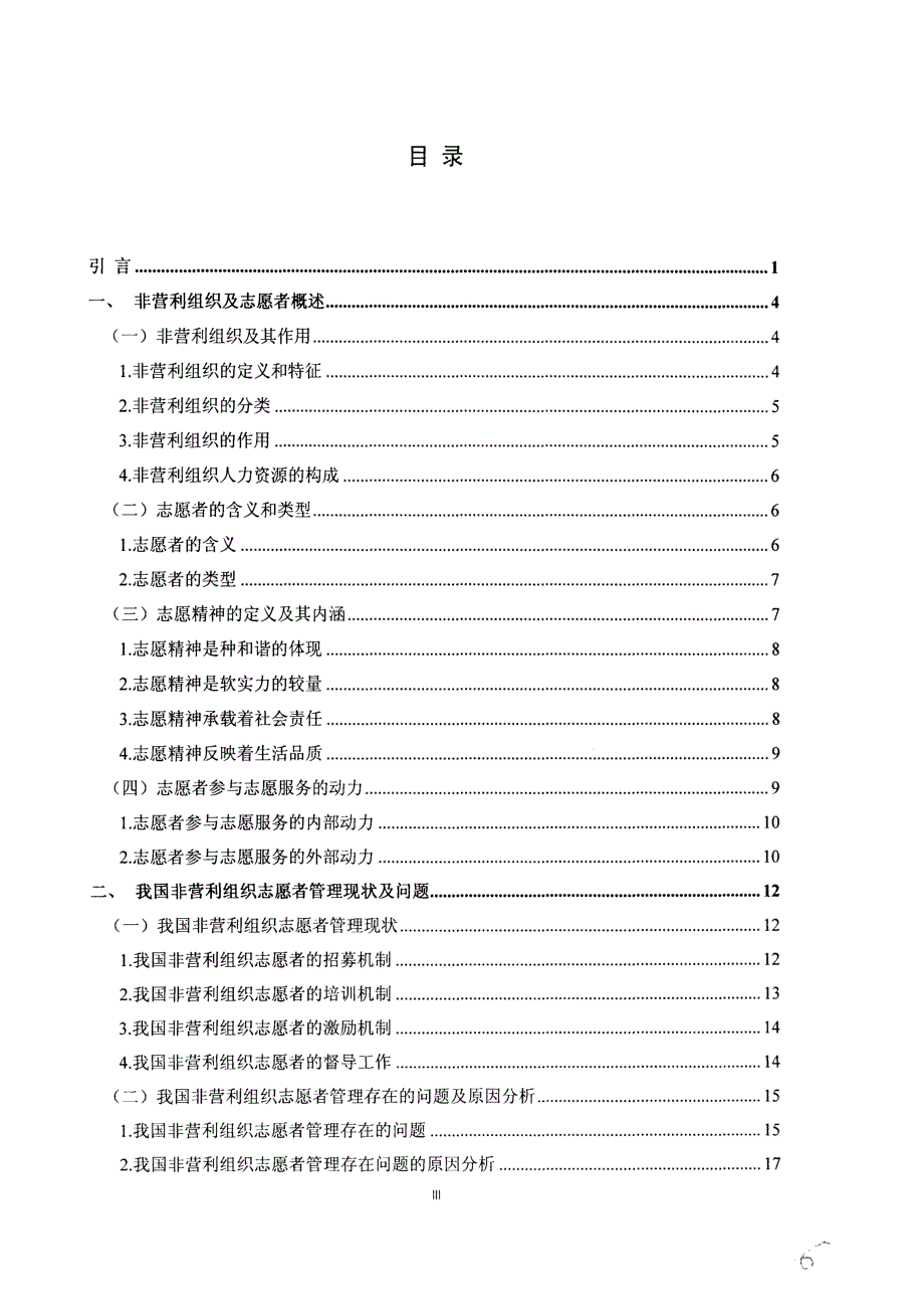 我国非营利组织志愿者管理研究教材.doc_第4页