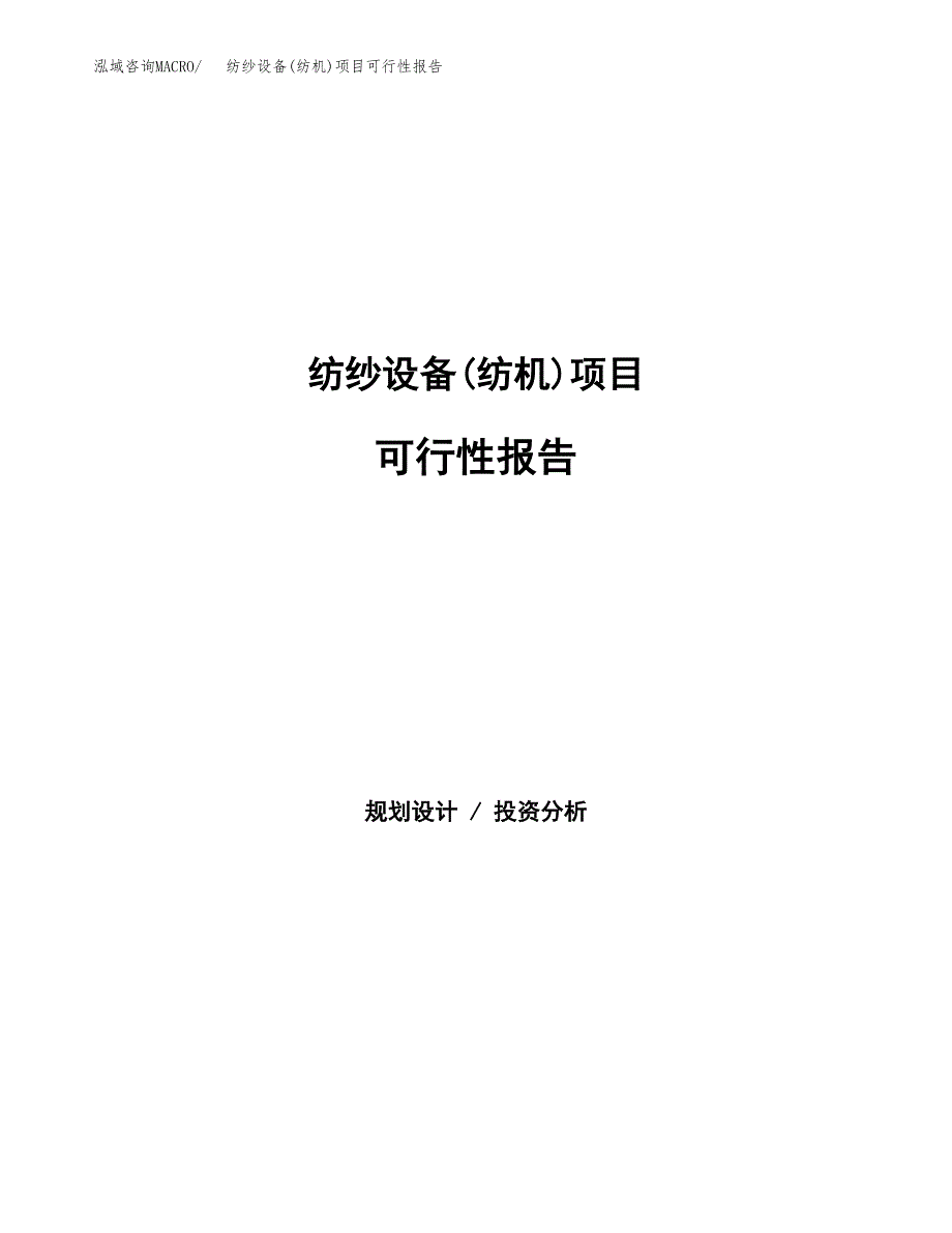 纺纱设备(纺机)项目可行性报告范文（总投资4000万元）.docx_第1页