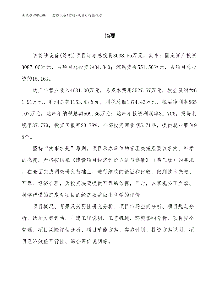 纺纱设备(纺机)项目可行性报告范文（总投资4000万元）.docx_第2页