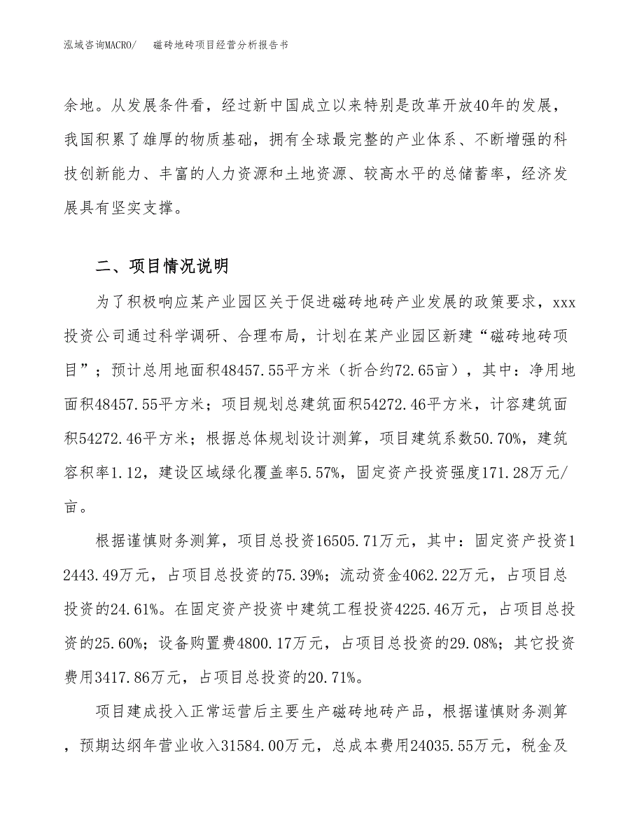 磁砖地砖项目经营分析报告书（总投资17000万元）（73亩）.docx_第3页