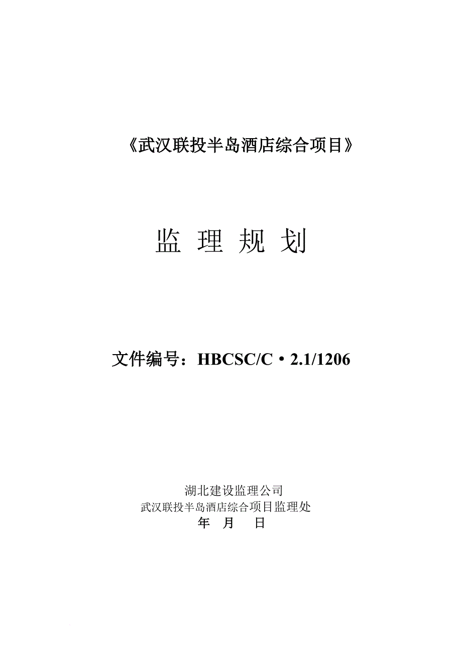 某半岛酒店综合项目监理规划.doc_第1页