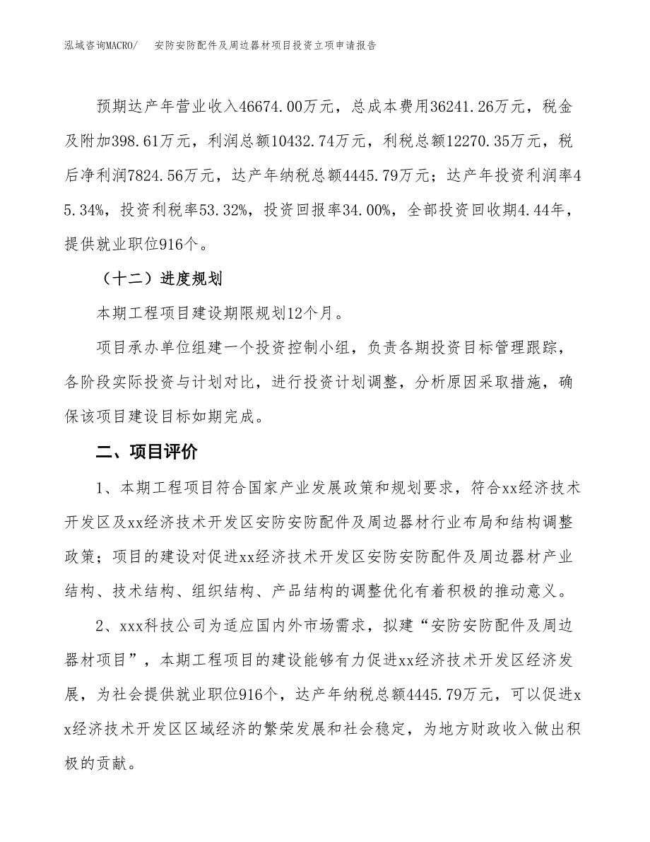 安防安防配件及周边器材项目投资立项申请报告.docx_第3页