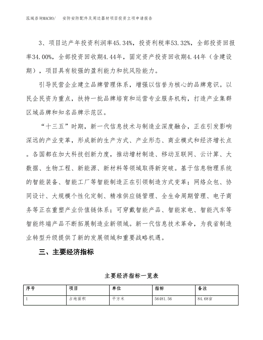 安防安防配件及周边器材项目投资立项申请报告.docx_第4页